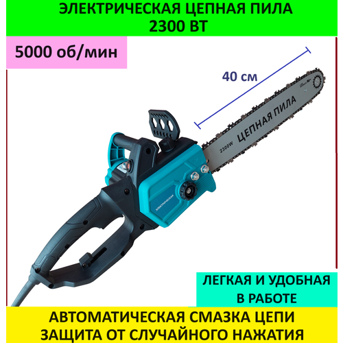 Пила цепная электрическая 2300 Вт, пила электрическая, электропила цепная электрическая цепная пила favourite 2600вт шина16 4500об мин