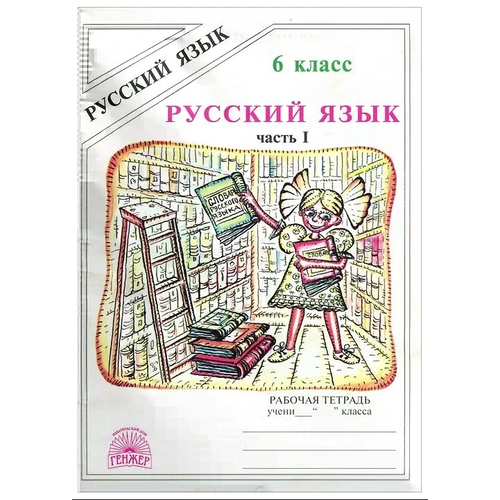 Русс. яз 6кл Раб. тет. в 2ч. Ч. 1 К уч. М. Т. Баранова и др./М. М. Разумовской и др. (Богданова Г. А; М: Генжер,22)