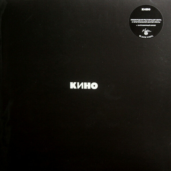 Виниловая пластинка кино - "Кино" (1990/2021) Black Vinyl