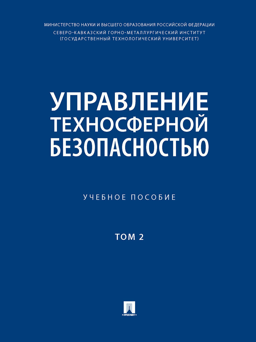 Книга Управление техносферной безопасностью. Учебное пособие. Том 2 / Авт.-сост. Алборов И. Д, Цгоев Т. Ф, Тедеева Ф. Г.