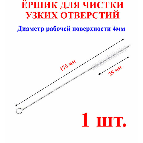 Ёршик для чистки узких отверстий, длина-175мм, длина головы-35мм, диаметр головы-4мм,1шт. шаповалов а принцип узких мест