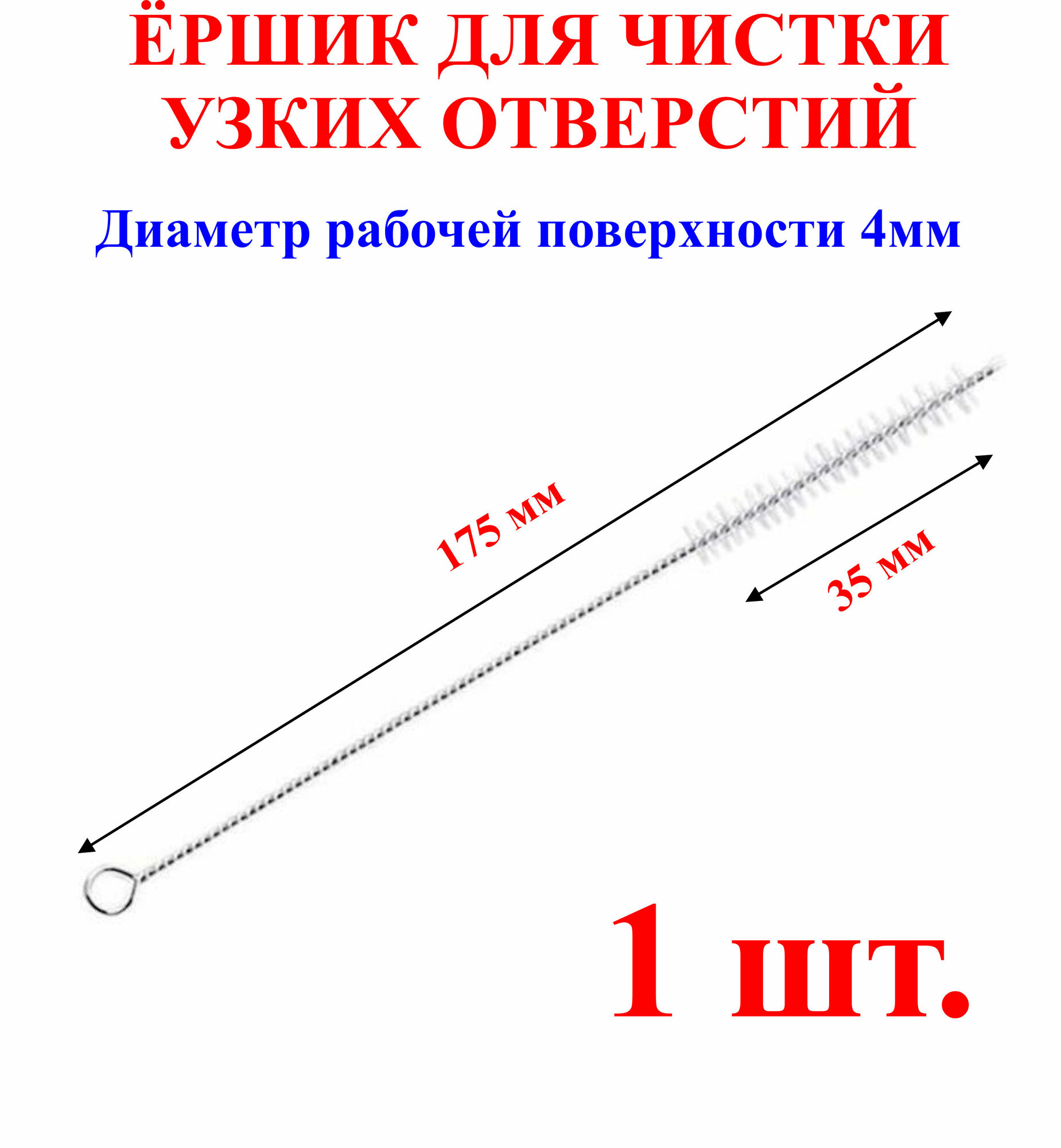 Ёршик для чистки узких отверстий длина-175мм длина головы-35мм диаметр головы-4мм1шт.