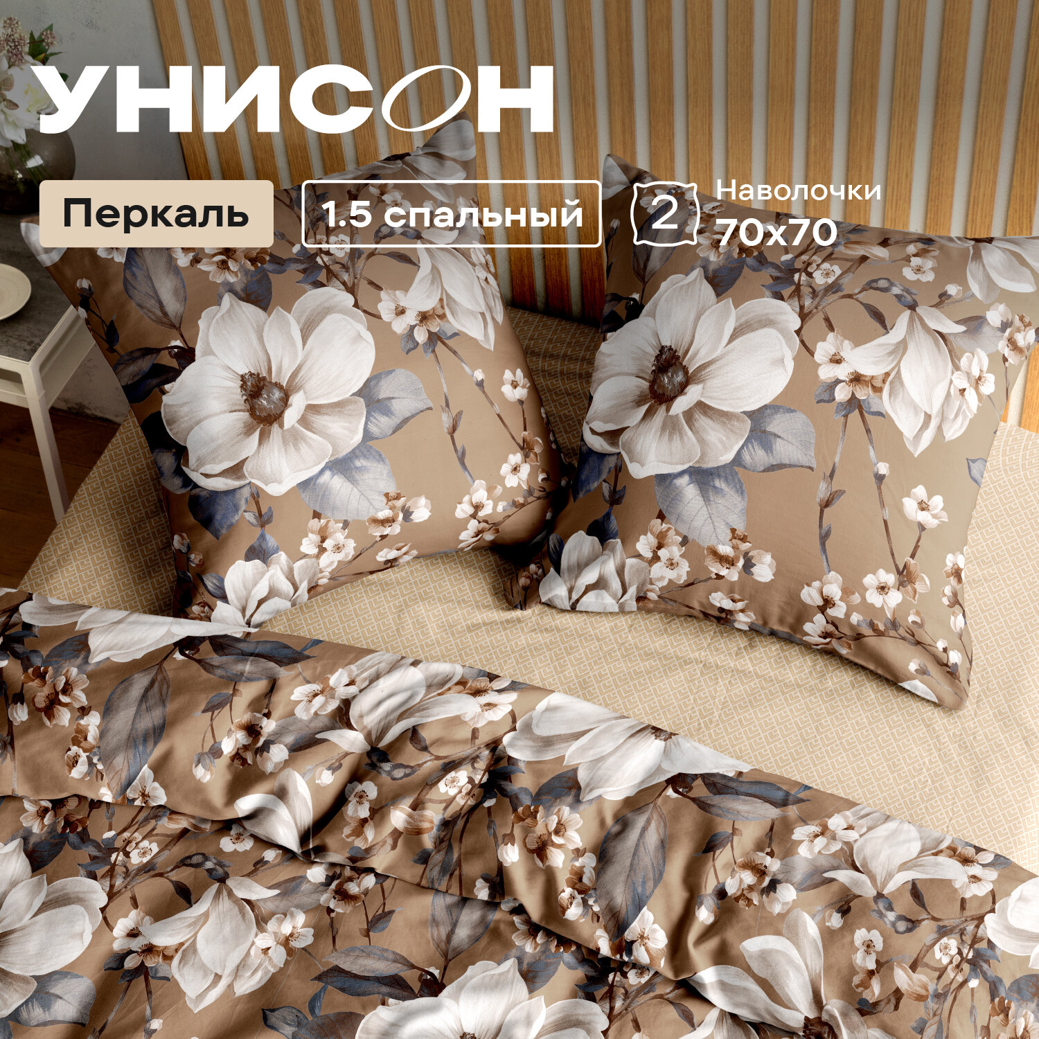Постельное белье 1.5 спальное Унисон, Перкаль, нав. 70х70, Миранда