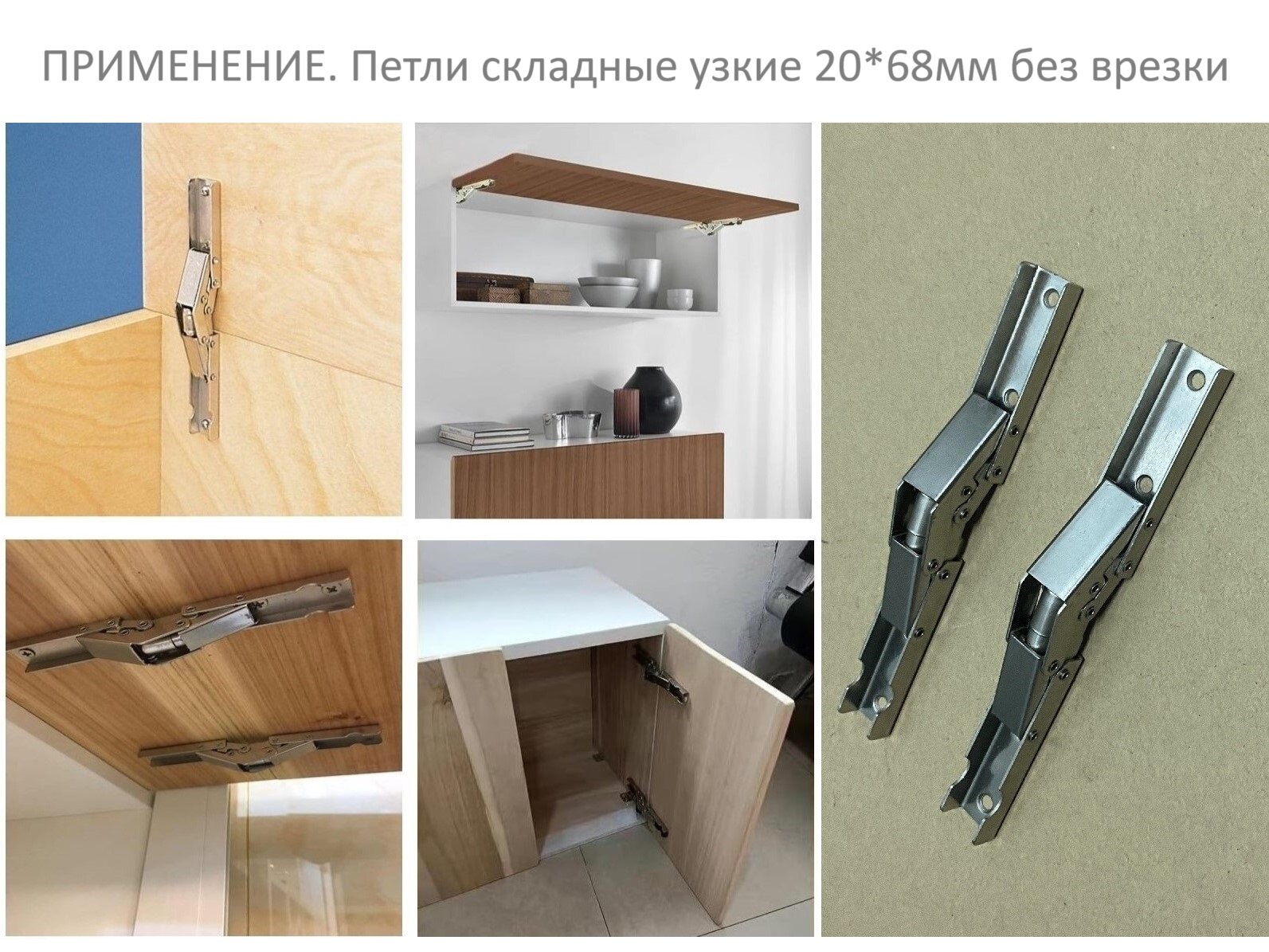 Изображение Петли складные узкие 20х68мм (2шт) без врезки мебельные, для откидных створок