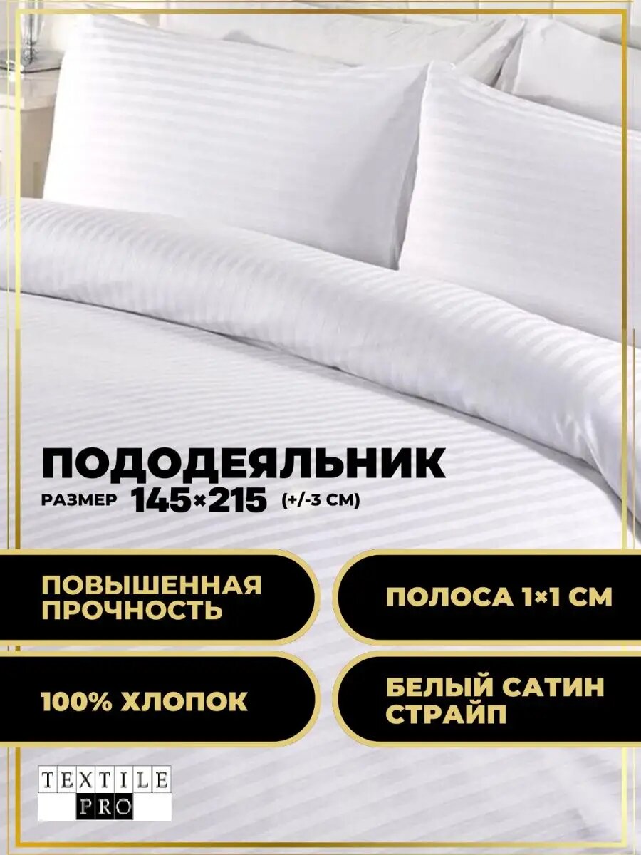 Пододеяльник сатин страйп 145*215 см (полоса 1*1 см)