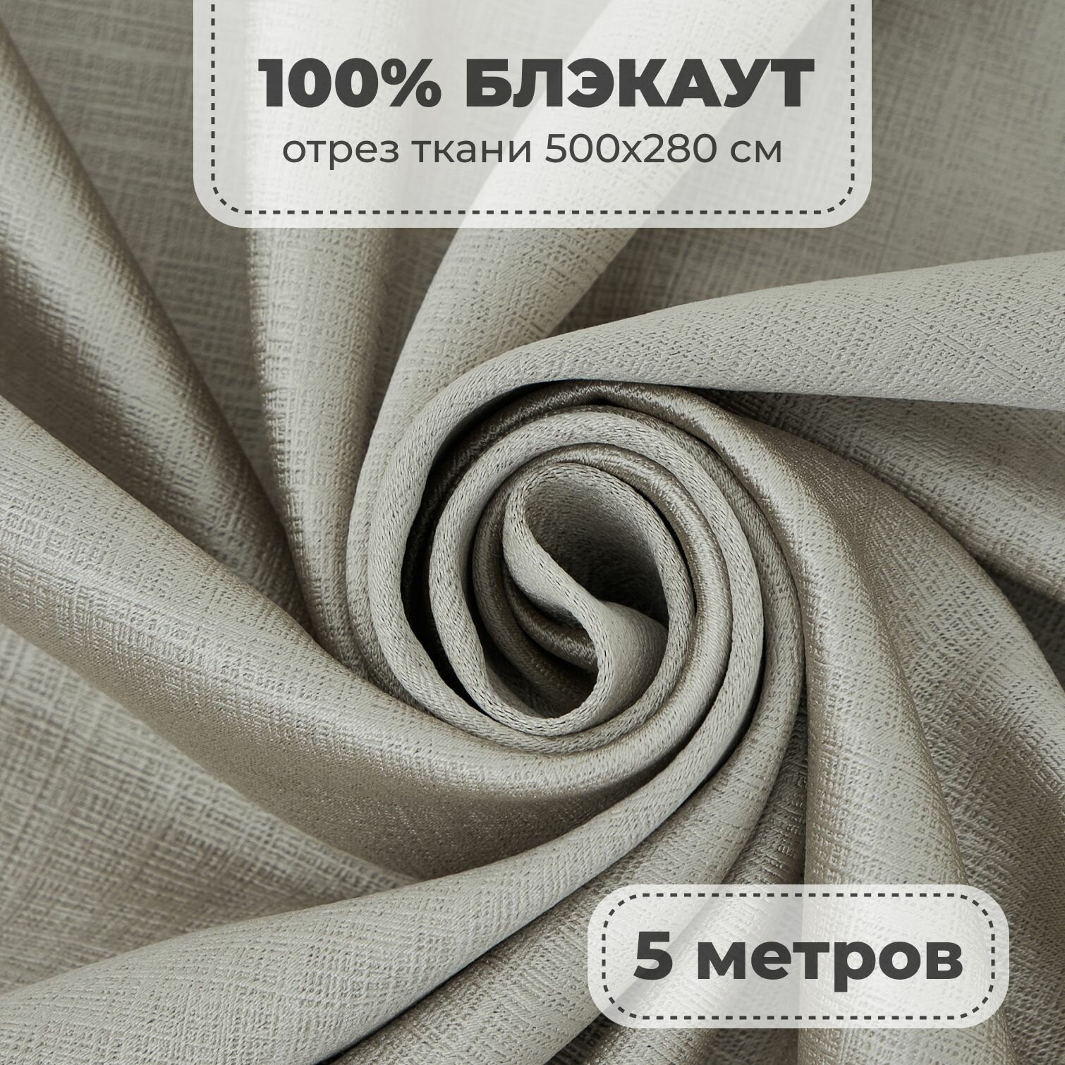 Портьерная ткань для штор Блэкаут 100% затемнение на отрез метражом молочный цвет 5 метров