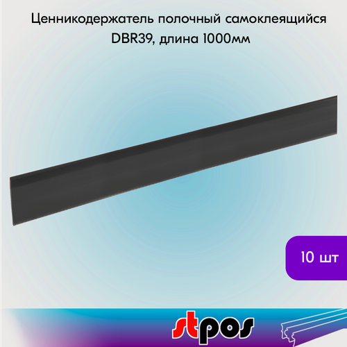Изображение товара Набор ценникодержателей полочных самоклеящихся DBR 39, длина 1000 мм,1000х39 мм, Черный -10 штук