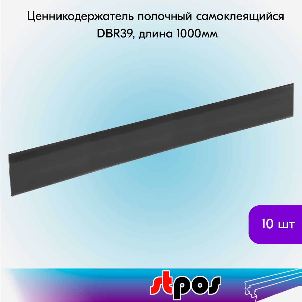 Набор ценникодержателей полочных самоклеящихся DBR 39, длина 1000 мм,1000х39 мм, Черный -10 штук