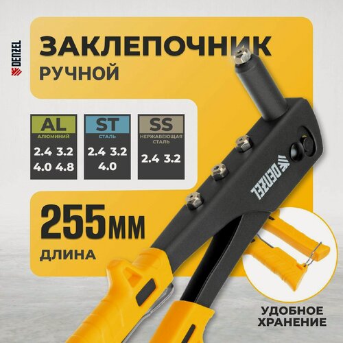 Изображение товара Заклепочник ручной, 255 мм, заклёпки 2,4-3,2-4,0-4,8 мм Denzel