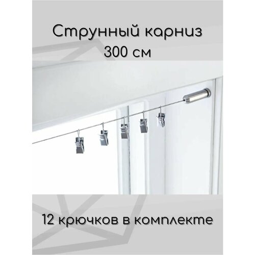 Струнный карниз настенный для штор и тюля 3 м с крючками 1250₽