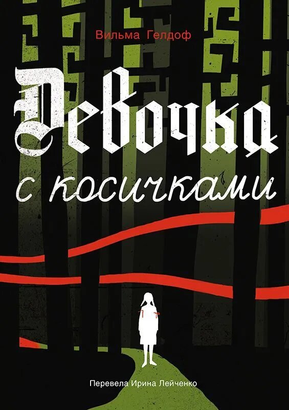 Вильма Гелдоф. Девочка с косичками