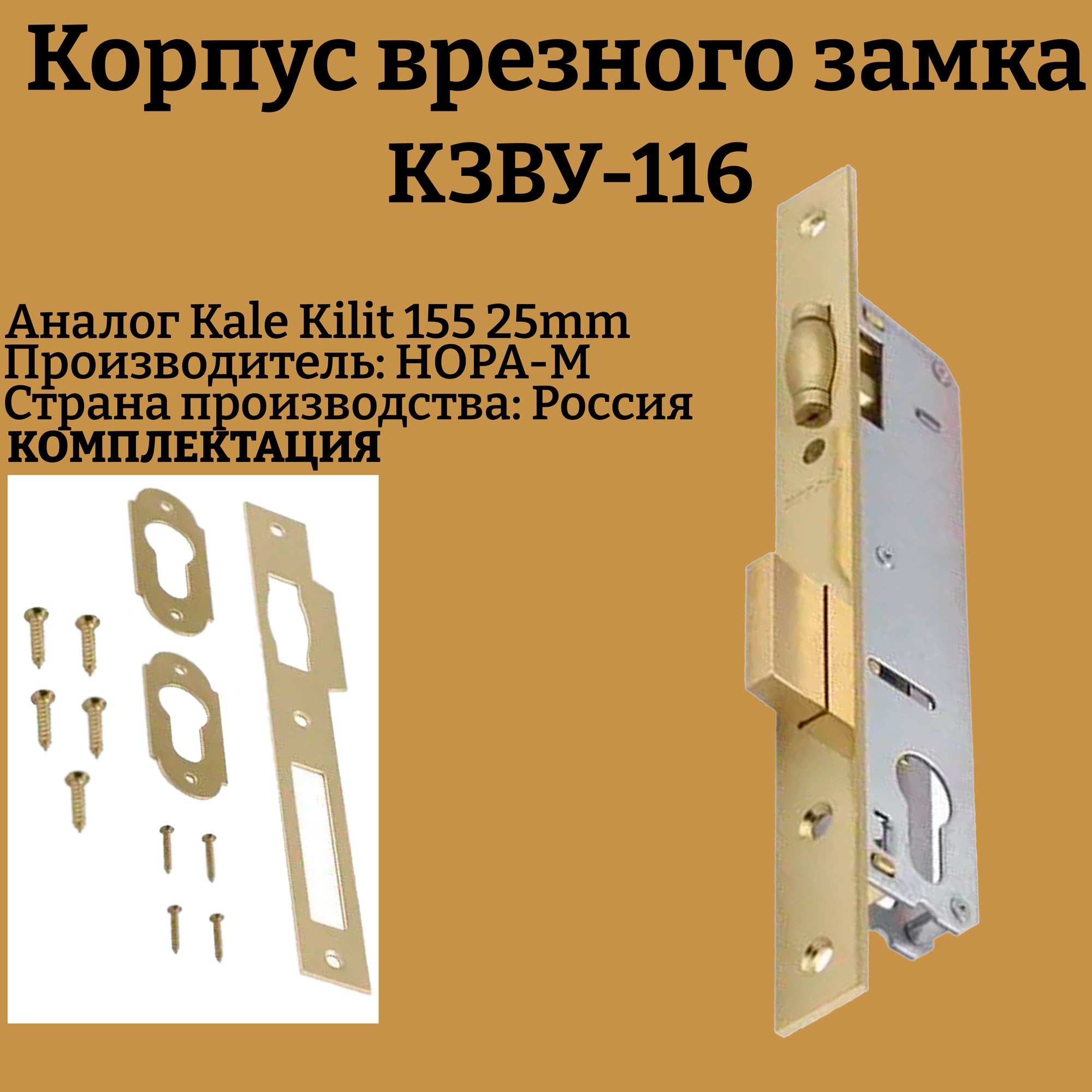 Корпус замка врезного узкопрофильный КЗВУ-116 25 мм ( аналог кале килит 155 25 мм)