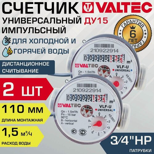 Изображение товара Счетчик воды ДУ15 (1/2"), 110 мм импульсный (2 шт) VALTEC универсальный (Qn 1.5 м3/ч) / Водосчетчик с патрубками 3/4" для горячей, холодной воды с дистанционным считыванием, без сгонов VLF-15U-IL.110