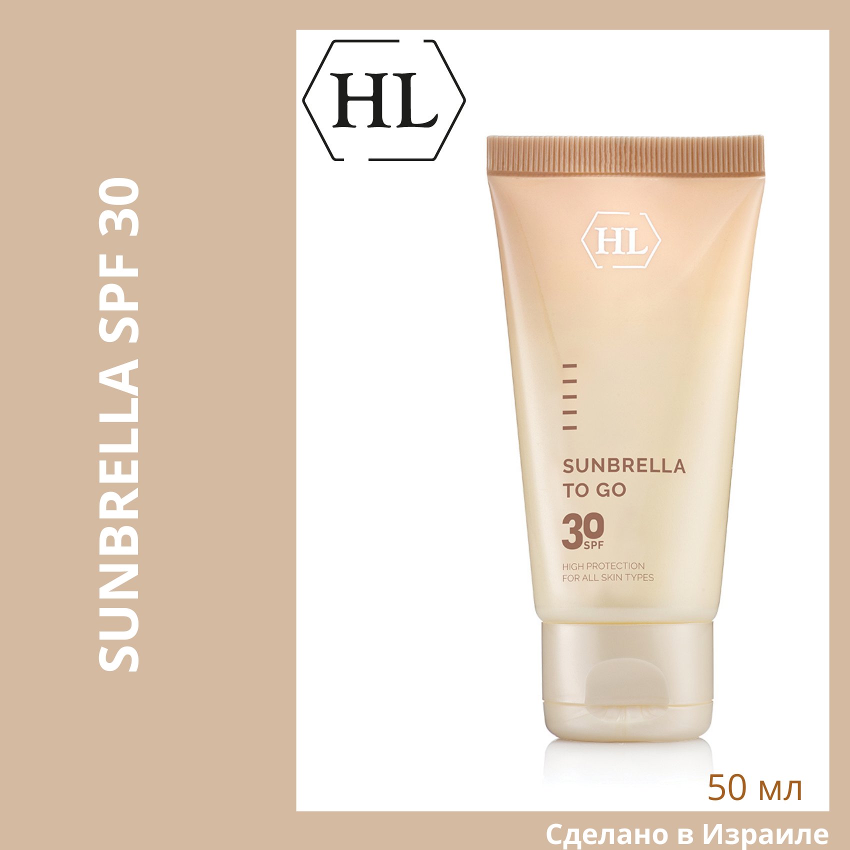 Holy Land Sunbrella to go (SPF 30) | Cолнцезащитный крем, 50 мл