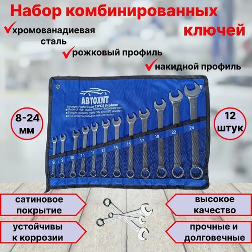Ключи гаечные Набор гаечных ключей Автохит 8-24 мм 12 шт в чехле 1199₽