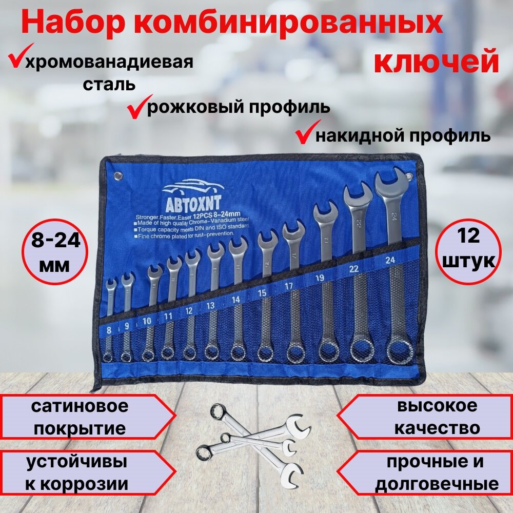Ключи гаечные / Набор гаечных ключей "Автохит" 8-24 мм, 12 шт в чехле