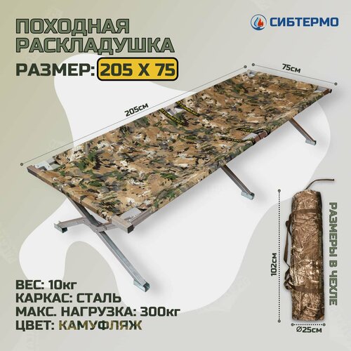 Раскладушка туристическая Сибтермо широкая 205х75х40 6 ножек макс нагр 300 кг 7565₽