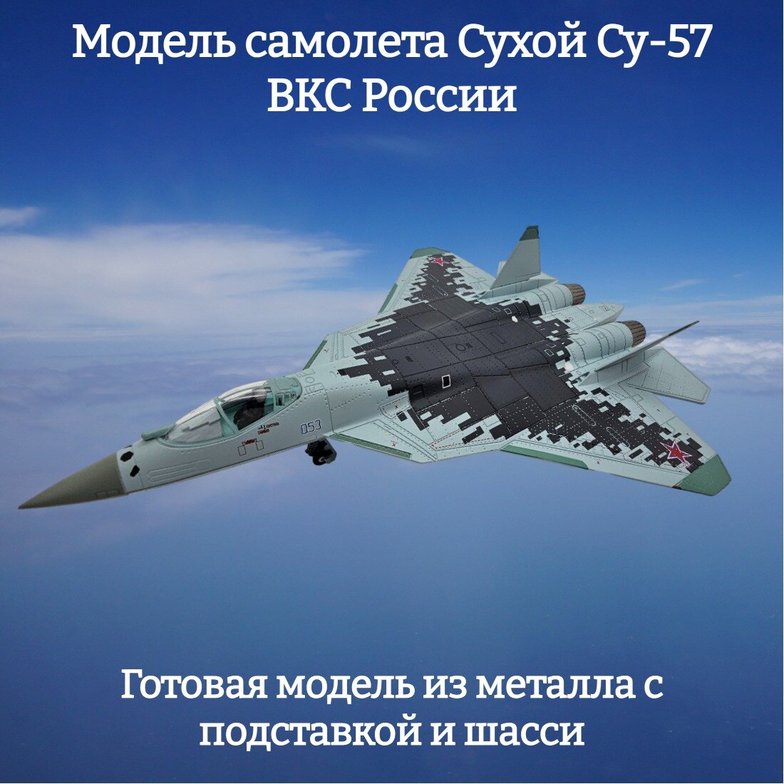 Модель самолета Су-57 истребитель ВКС России Охотник 1:100