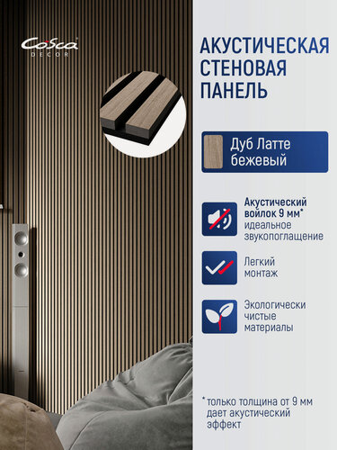 Изображение товара Акустическая панель, черный войлок, 600х600х21мм, рейки МДФ, шпон дуб латте бежевый. Cosca Decor