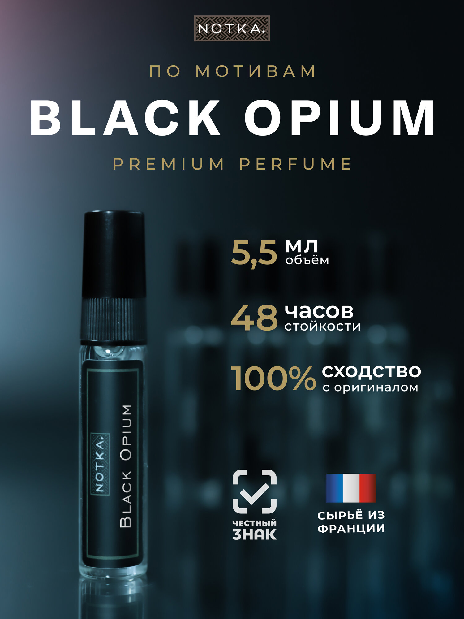 Духи по мотивам Блэк Опиум, Черный Опиум, Black Opium женские мужские стойкие 5.5 мл. пробник