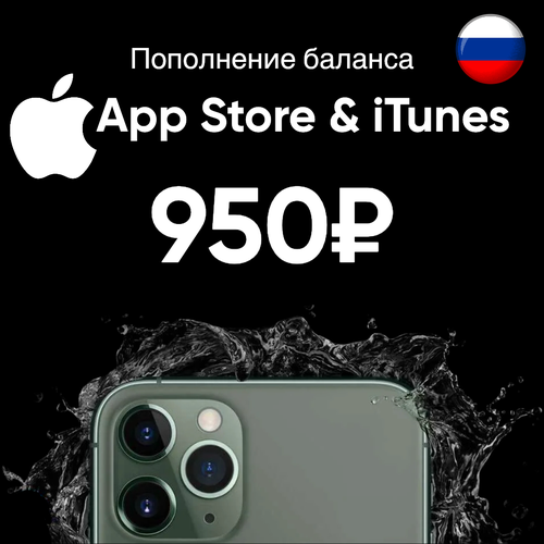 Пополнениеподарочная карта Apple AppStoreiTunes на 950 рублей Россия 1350000₽
