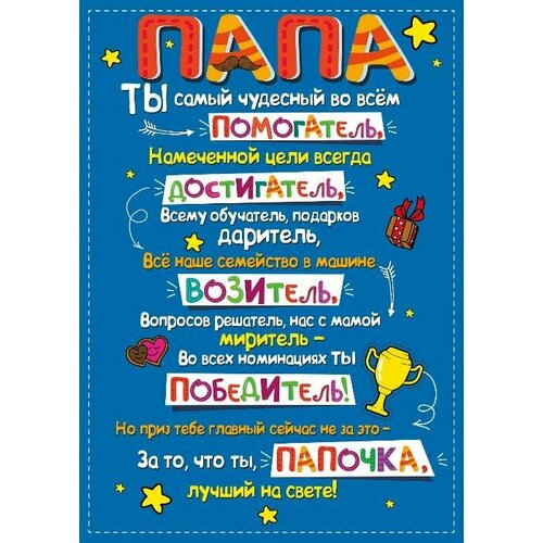 "Папа" А3 Плакат