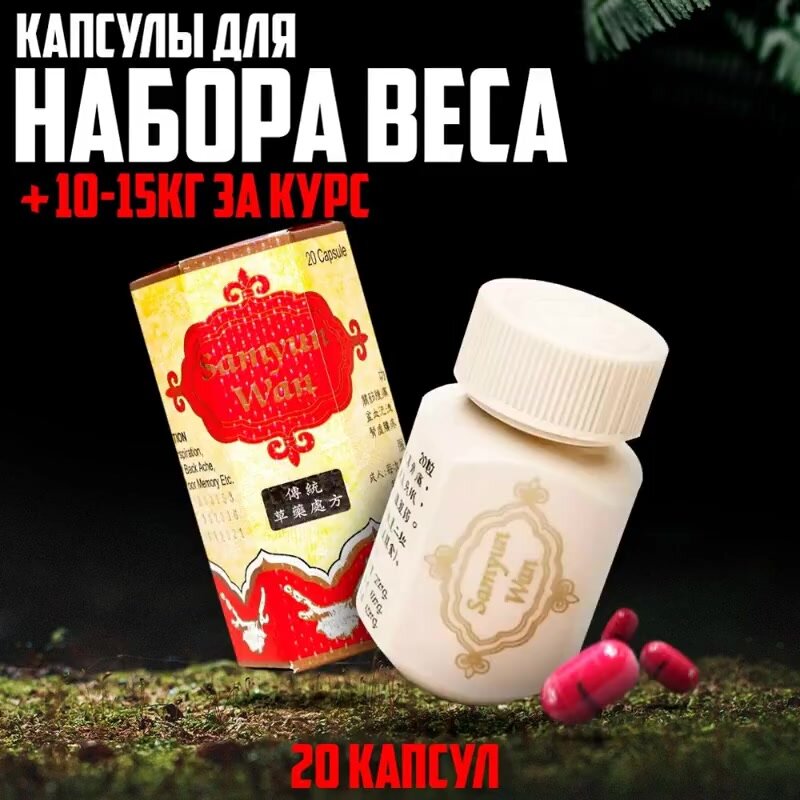 Капсулы для набора веса и мышечной массы гейнер SAMYUN WAN 20 капсул — фото 1