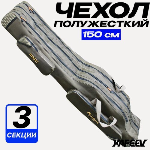 Изображение товара Чехол для удочек, длина 150 см, 3 секции, 2 боковых кармана, полужесткая конструкция