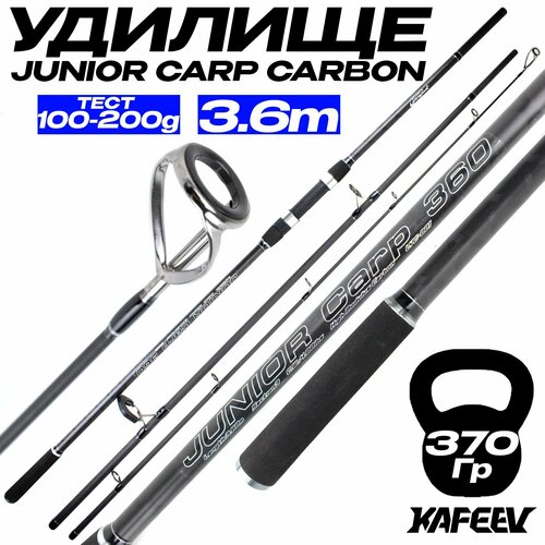 Карповое удилище JUNIOR CARP 360 см быстрый строй, тест 100-200 г