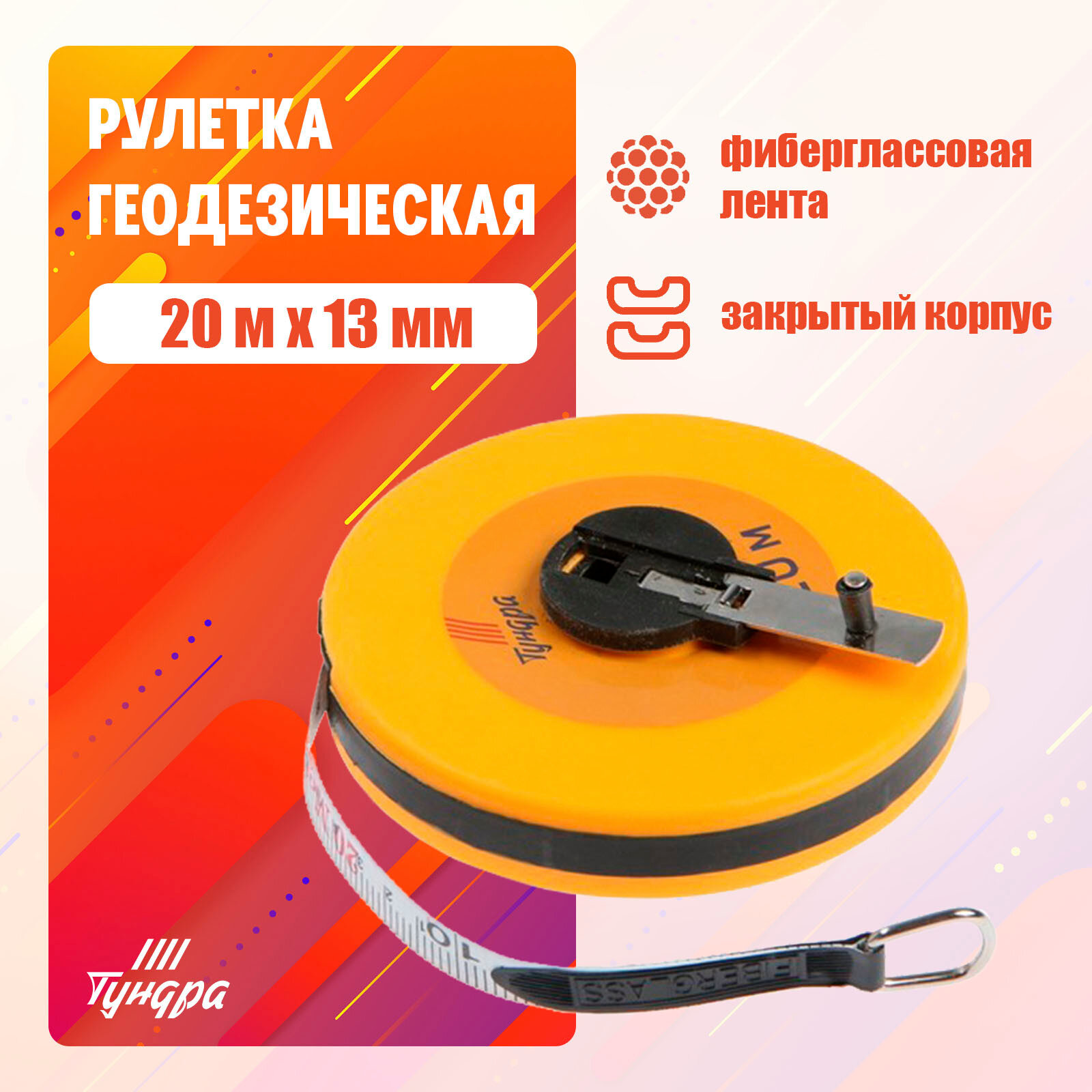 Рулетка геодезическая ТУНДРА фиберглассовая лента закрытый корпус 20 м × 13 мм