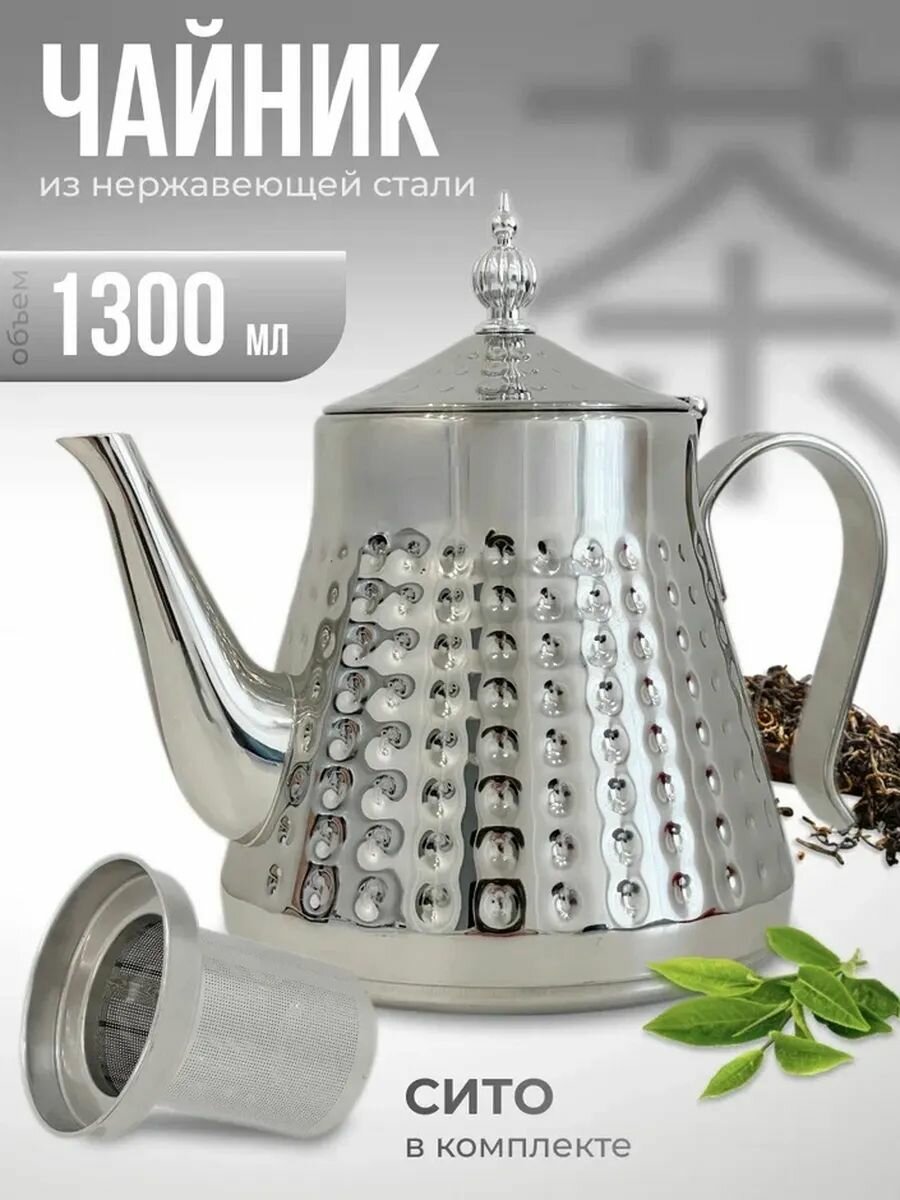 Заварочный чайник с ситечком LH-105 нерж. сталь 13л
