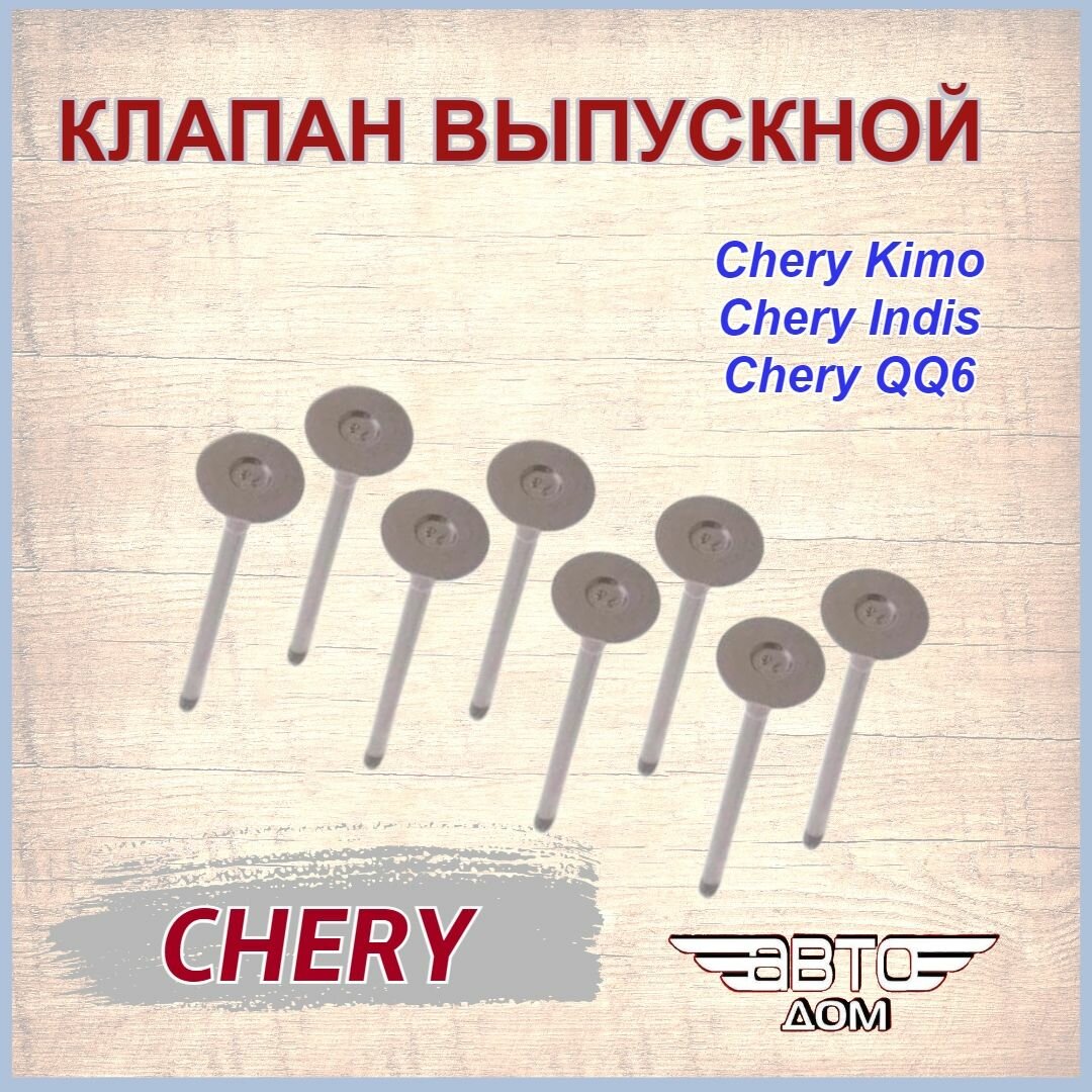 Клапан выпускной (8 шт) Чери Кимо/ Чери Индис/ Чери QQ6/ Chery Kimo/ Chery Indis/ Chery QQ6, арт. 47