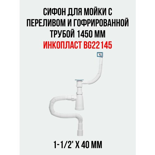 Сифон для мойки инкопласт 1-12 х 40 мм с переливом и гофрированной трубой 1450 мм 1133₽