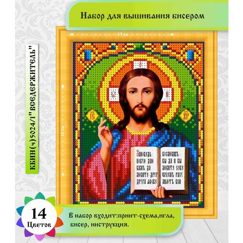 фото Господь вседержитель 12х16см (цена производителя). набор бисером чехия каролинка
