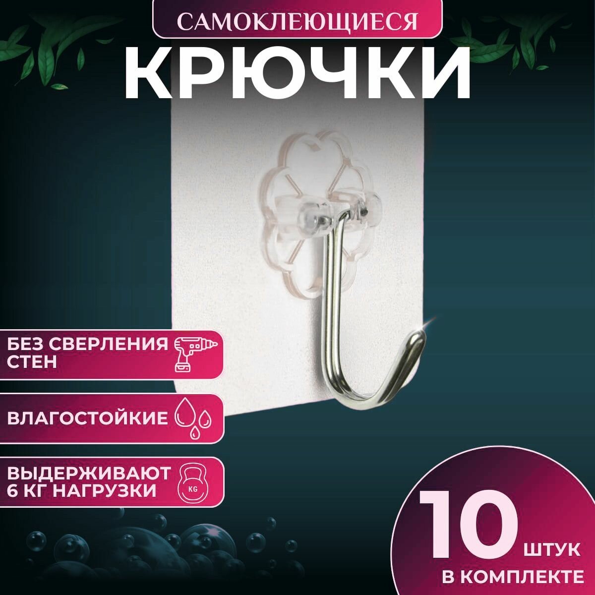 Крючки самоклеящиеся 10шт, бесцветные, пластик/полистирол, квадратные