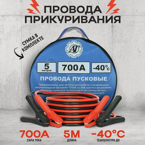 Изображение товара Провода прикуривания / Пусковые провода 700А/5,0м
