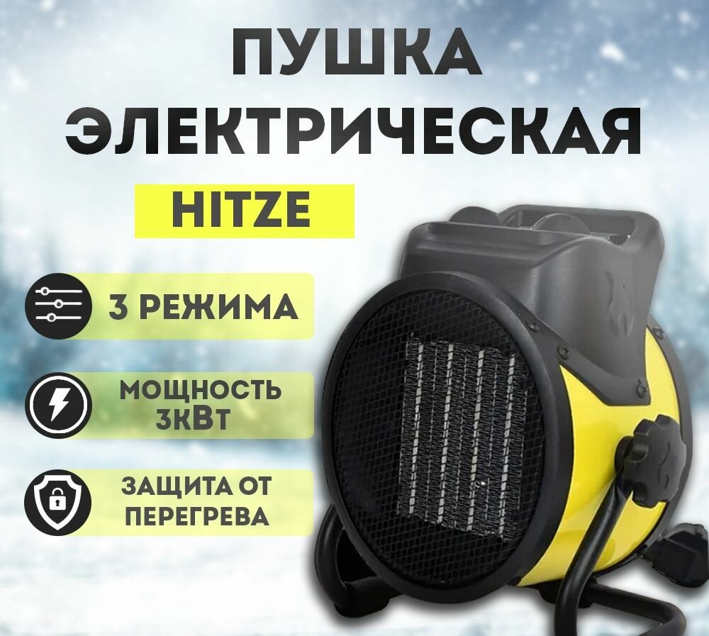 Пушка тепловая электрическая "Hitze" ТПЭ-3МКР 3000 Вт площадь нагрева 96 кв. м.