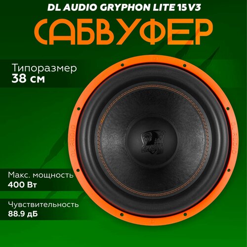 Сабвуфер DL Audio Gryphon Lite 15 V3 Сабвуфер автомобильный пассивный 15 дюймов 380мм 7590₽