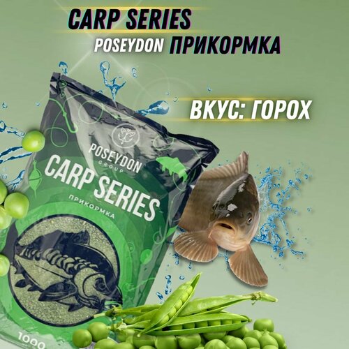 Прикормка для рыбалки Carp SERIES / прикормка рыболовная Горох POSEYDON 1000г