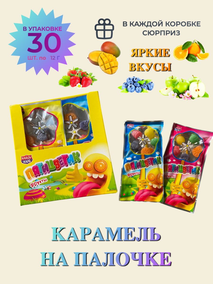 Карамель на палочке "Пятицветик"/ Сладости для детей/ Детские конфеты ассорти, блок 30 шт./ 1 шт. 12 грамм