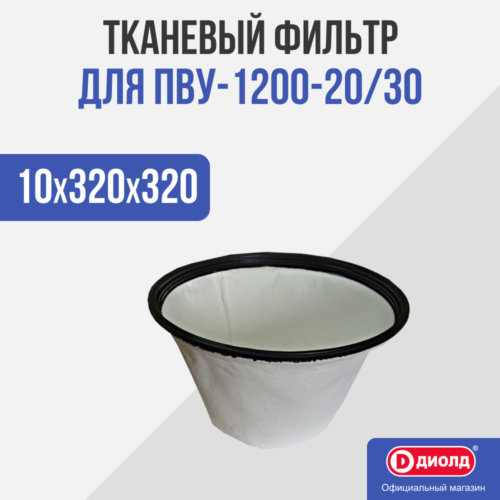 Тканевый фильтр Диолд ПВУ-1200-20/30