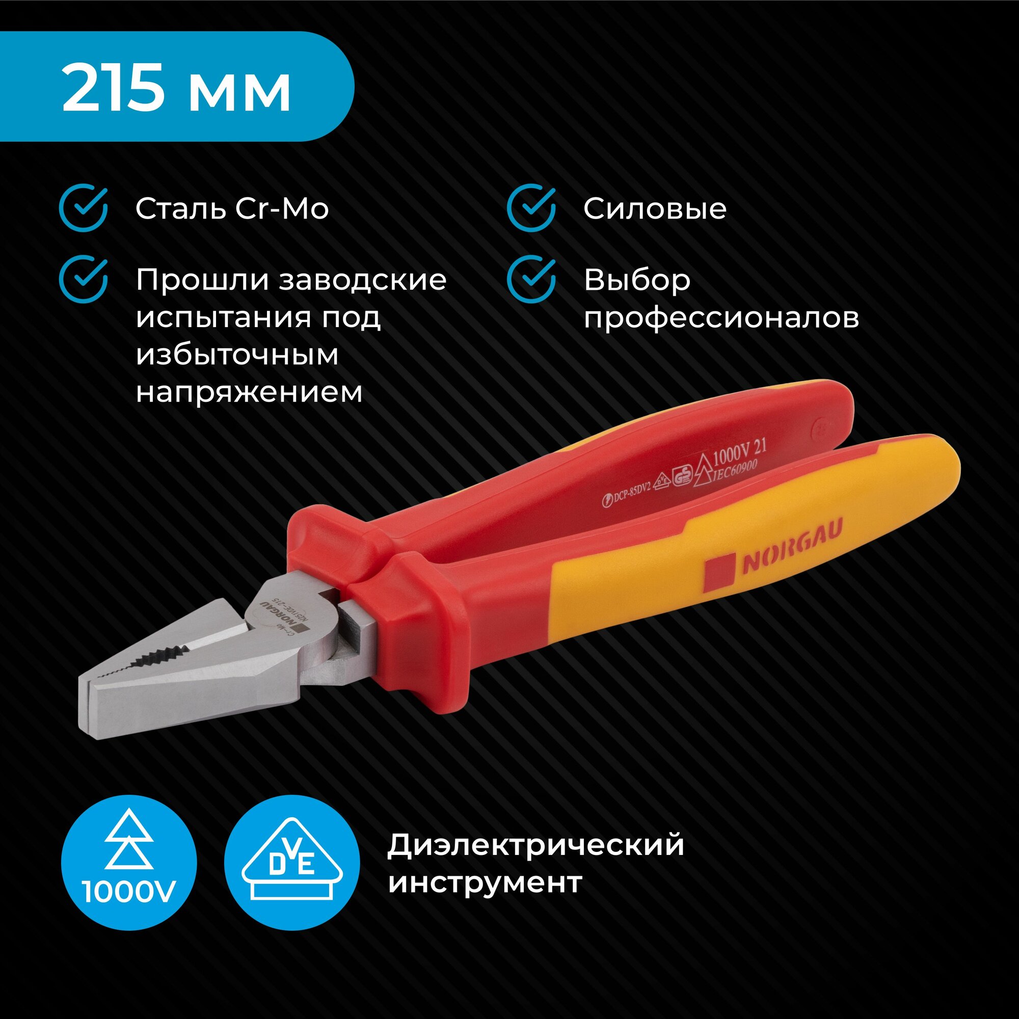 Пассатижи электрика NORGAU Industrial из Cr Mo стали с двухкомпонентными рукоятками  215 мм