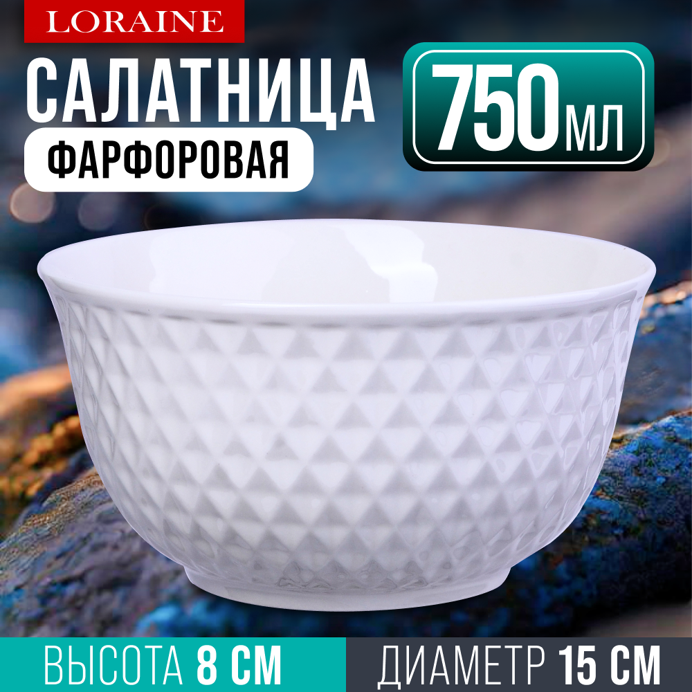 Салатник 750 мл 1шт LORAINE