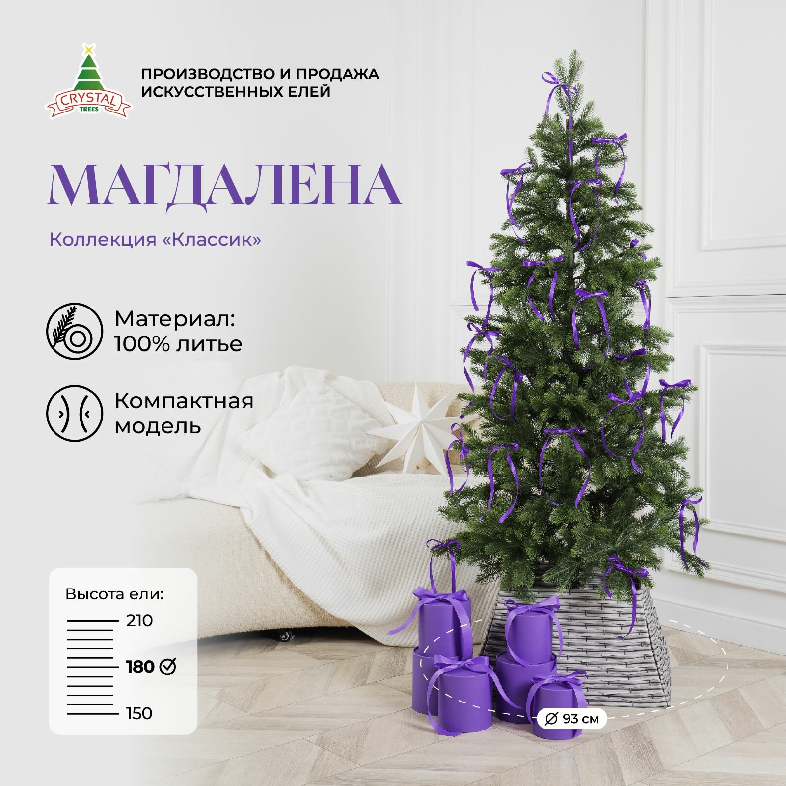 Елка искусственная новогодняя "Магдалена", Crystal Trees, литая, 180см.