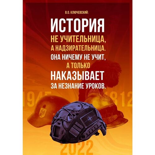 Плакат Армия России СВО История не учительница