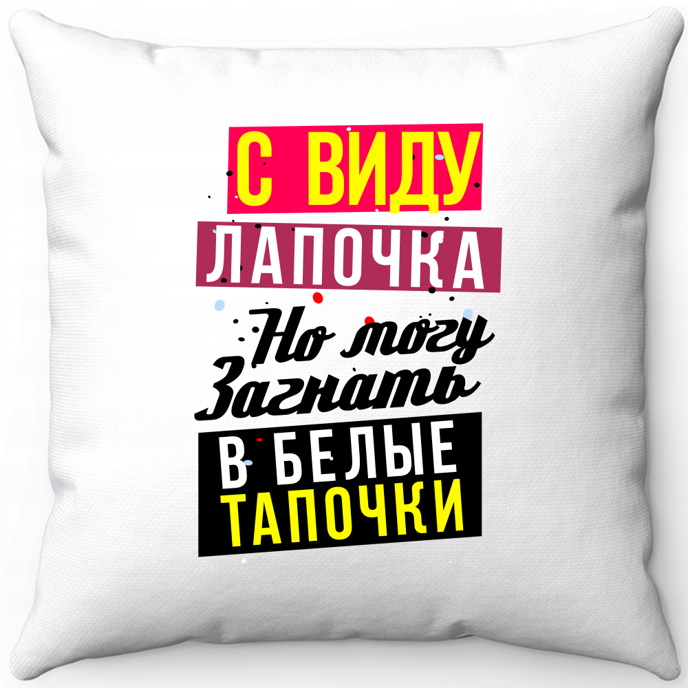 Подушка белая с виду лапочка но могу загнать в белые тапочки 40х40