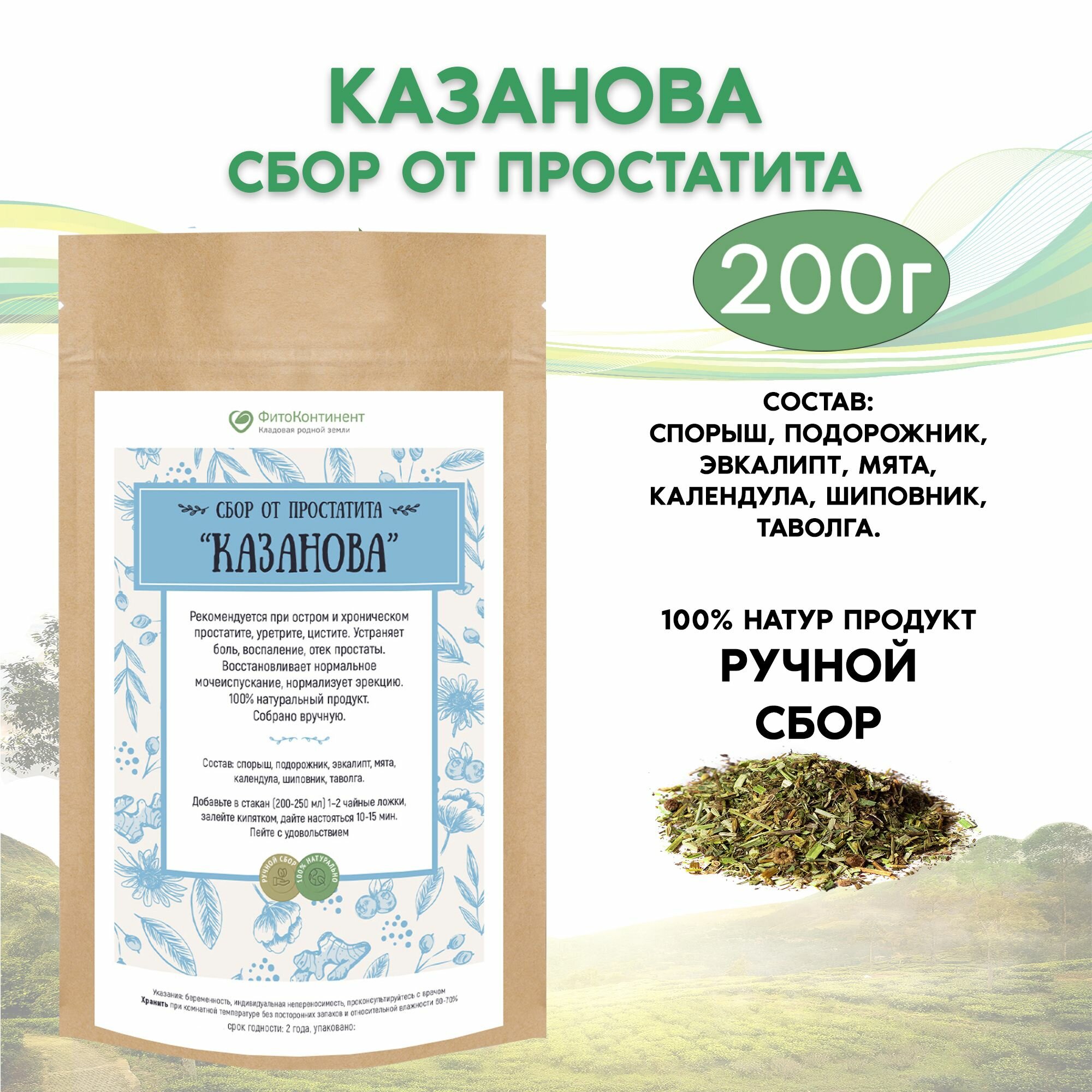 Травяной сбор от простатита Казанова 200 гр
