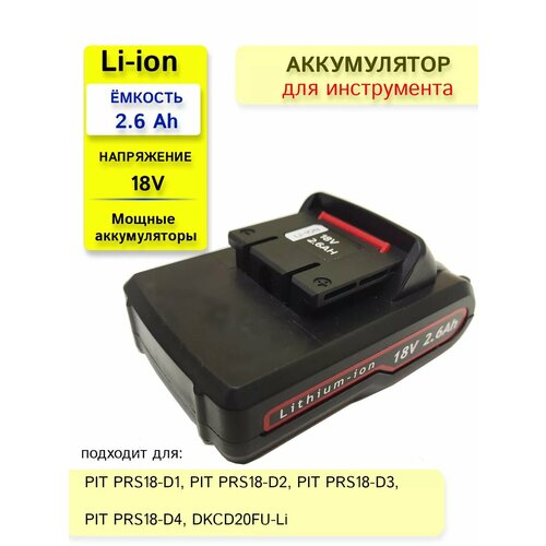 Аккумулятор для электроинструмента PIT 18-21V 26 Ah 1770₽