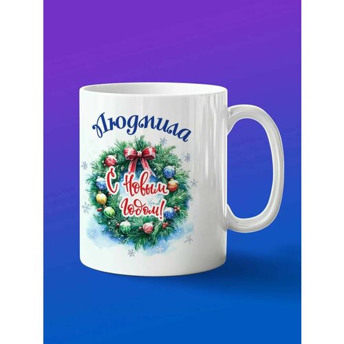 Кружка подарок Людмила с новым годом
