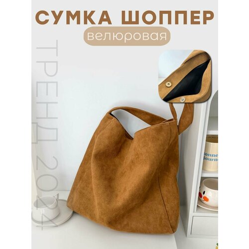 фото Сумка шоппер comfiamo, фактура бархатистая, светло-коричневый